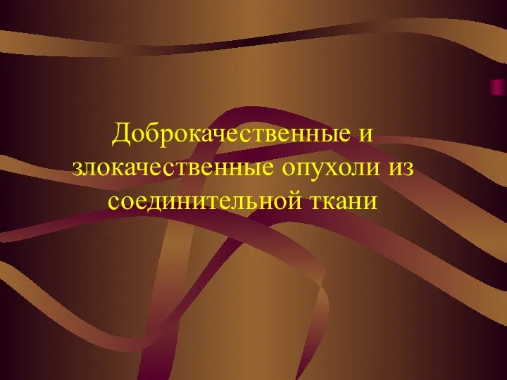 Доброкачественные и злокачественные опухоли из соединительной ткани