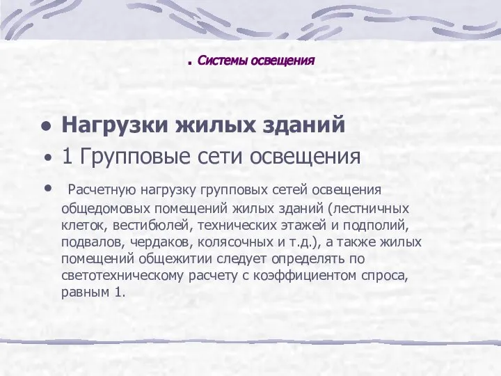 . Системы освещения Нагрузки жилых зданий 1 Групповые сети освещения Расчетную