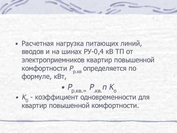 Расчетная нагрузка питающих линий, вводов и на шинах РУ-0,4 кВ ТП