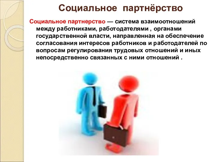 Социальное партнёрство Социальное партнерство — система взаимоотношений между работниками, работодателями ,