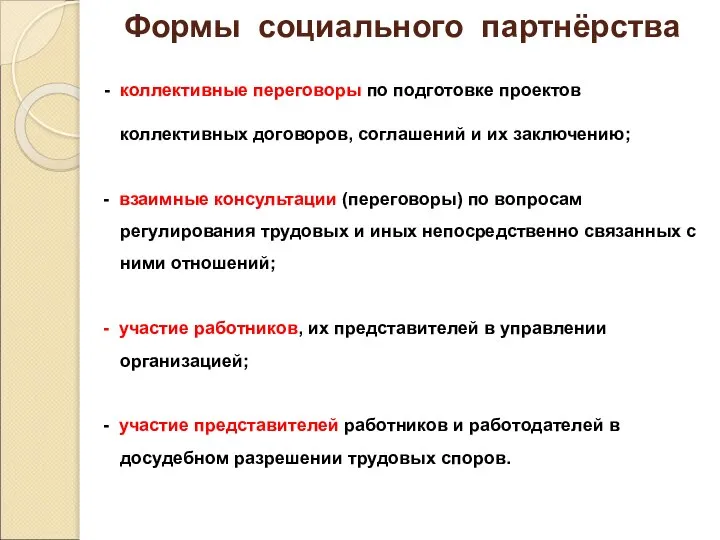 Формы социального партнёрства - коллективные переговоры по подготовке проектов коллективных договоров,