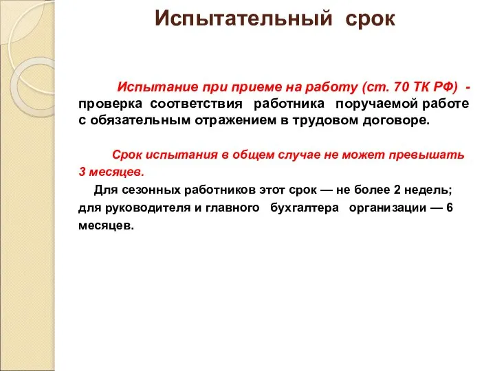 Испытательный срок Испытание при приеме на работу (ст. 70 ТК РФ)