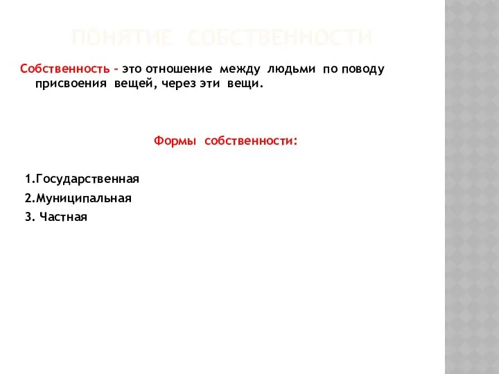 ПОНЯТИЕ СОБСТВЕННОСТИ Собственность – это отношение между людьми по поводу присвоения