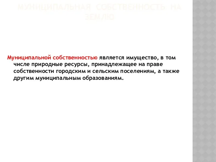 МУНИЦИПАЛЬНАЯ СОБСТВЕННОСТЬ НА ЗЕМЛЮ Муниципальной собственностью является имущество, в том числе