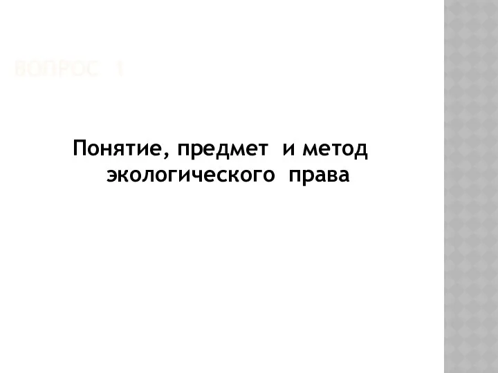 ВОПРОС 1 Понятие, предмет и метод экологического права