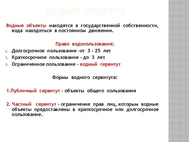 ВОДНЫЕ ОБЪЕКТЫ Водные объекты находятся в государственной собственности, вода находиться в