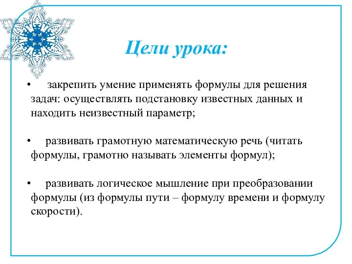 закрепить умение применять формулы для решения задач: осуществлять подстановку известных данных