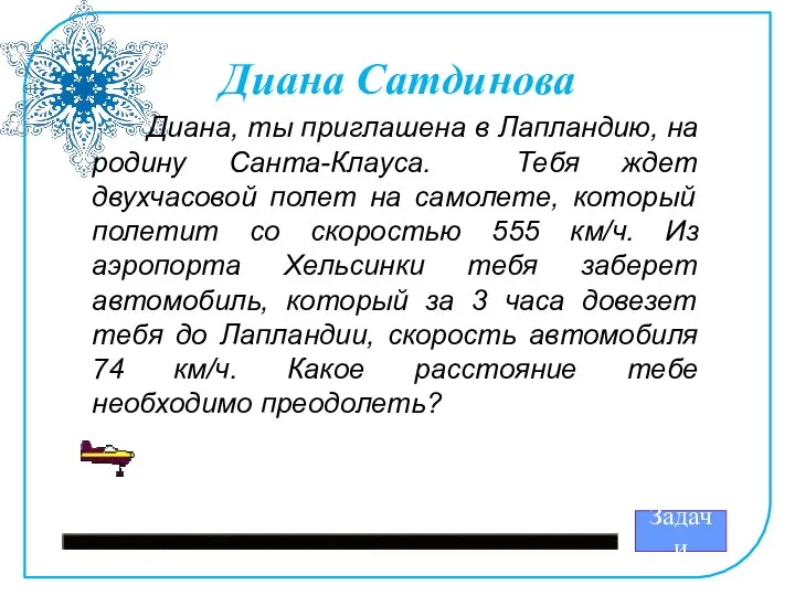 Диана Сатдинова Диана, ты приглашена в Лапландию, на родину Санта-Клауса. Тебя