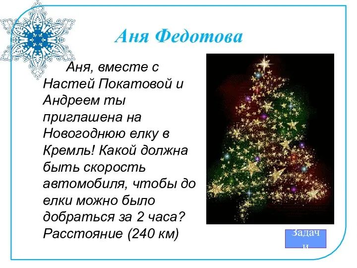 Аня Федотова Аня, вместе с Настей Покатовой и Андреем ты приглашена