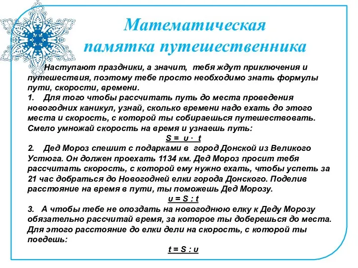 Математическая памятка путешественника Наступают праздники, а значит, тебя ждут приключения и