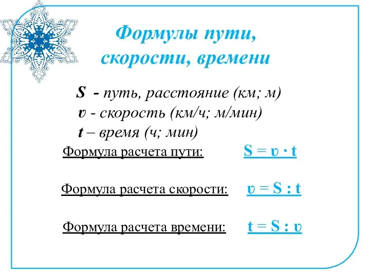 Формулы пути, скорости, времени S - путь, расстояние (км; м) ʋ