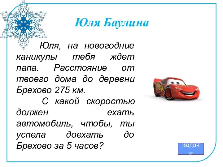 Юля Баулина Задачи Юля, на новогодние каникулы тебя ждет папа. Расстояние