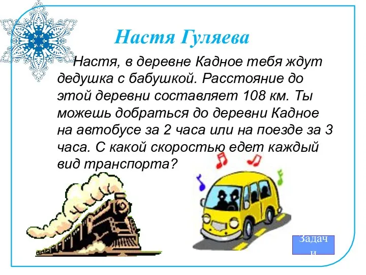 Настя Гуляева Настя, в деревне Кадное тебя ждут дедушка с бабушкой.