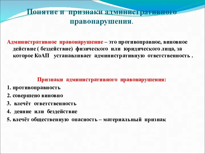 Понятие и признаки административного правонарушения. Административное правонарушение – это противоправное, виновное