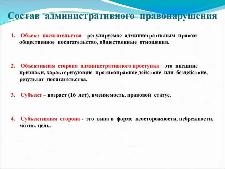 Состав административного правонарушения 1. Объект посягательства – регулируемое административным правом общественное