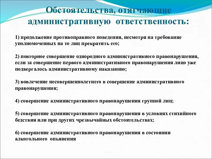 Обстоятельства, отягчающие административную ответственность: 1) продолжение противоправного поведения, несмотря на требование