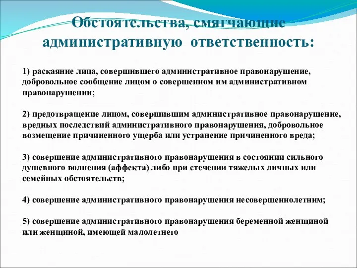 Обстоятельства, смягчающие административную ответственность: 1) раскаяние лица, совершившего административное правонарушение, добровольное