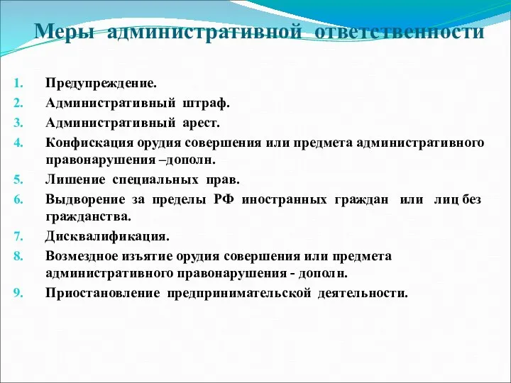 Меры административной ответственности Предупреждение. Административный штраф. Административный арест. Конфискация орудия совершения