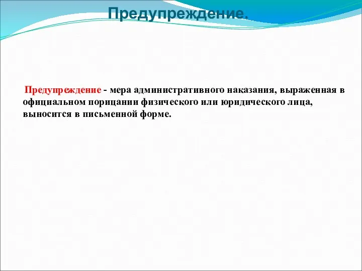 Предупреждение. Предупреждение - мера административного наказания, выраженная в официальном порицании физического