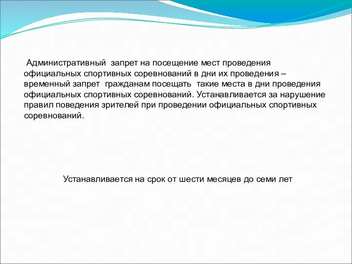 Административный запрет на посещение мест проведения официальных спортивных соревнований в дни