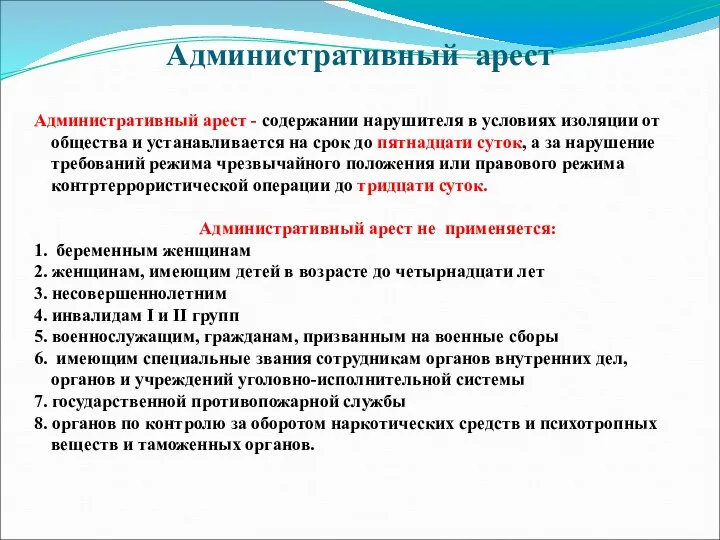 Административный арест Административный арест - содержании нарушителя в условиях изоляции от