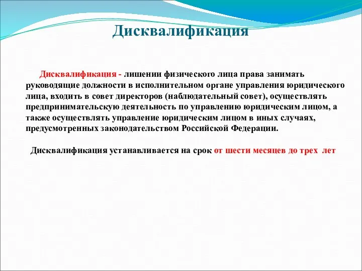 Дисквалификация Дисквалификация - лишении физического лица права занимать руководящие должности в