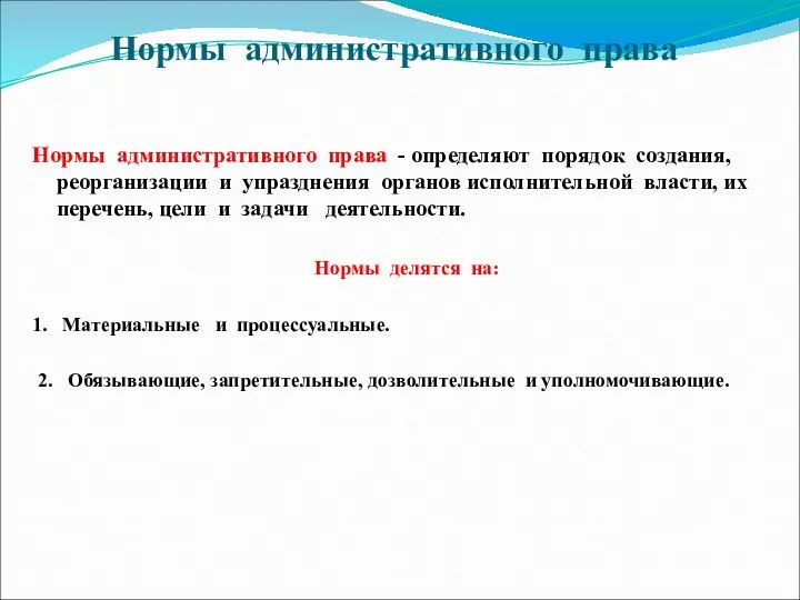 Нормы административного права Нормы административного права - определяют порядок создания, реорганизации