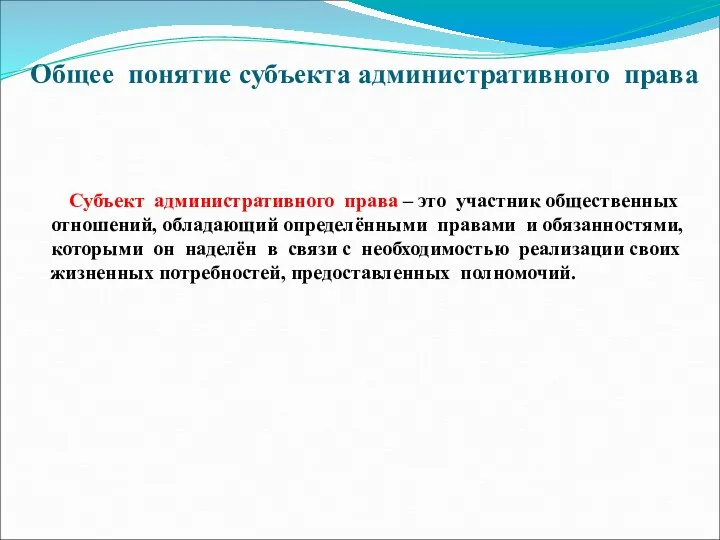 Общее понятие субъекта административного права Субъект административного права – это участник