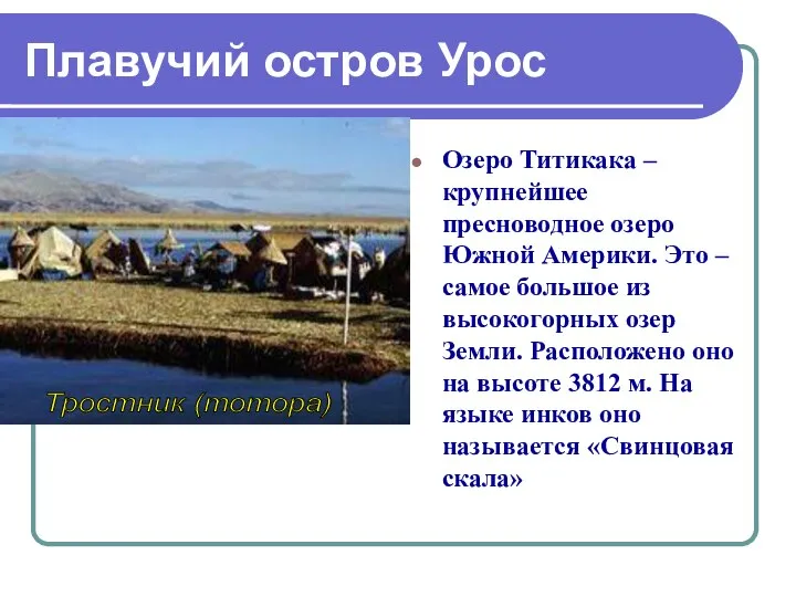 Плавучий остров Урос Озеро Титикака – крупнейшее пресноводное озеро Южной Америки.