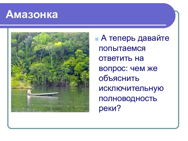 А теперь давайте попытаемся ответить на вопрос: чем же объяснить исключительную полноводность реки? Амазонка