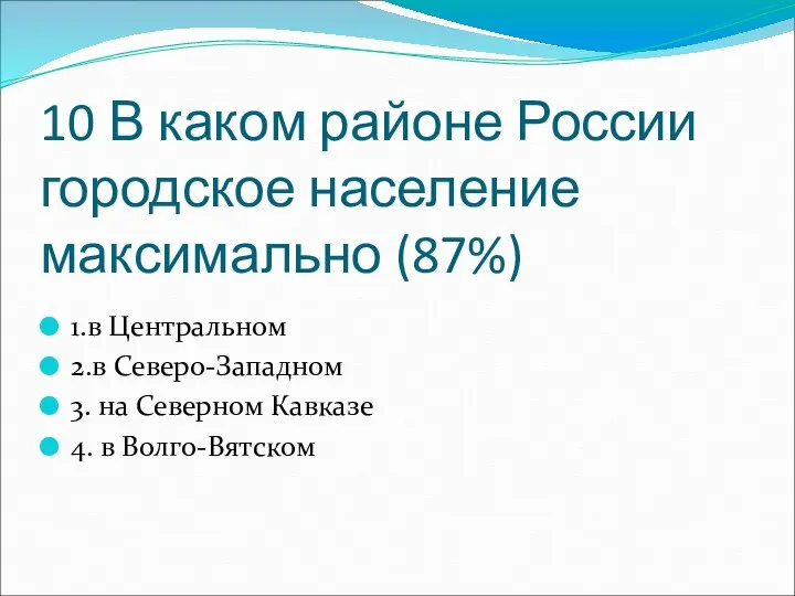 10 В каком районе России городское население максимально (87%) 1.в Центральном