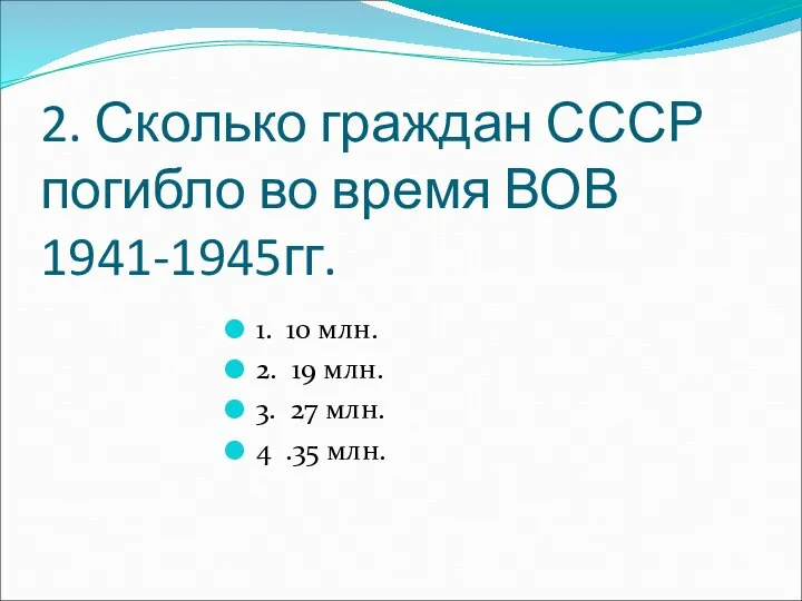 2. Сколько граждан СССР погибло во время ВОВ 1941-1945гг. 1. 10