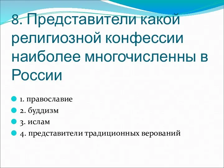 8. Представители какой религиозной конфессии наиболее многочисленны в России 1. православие