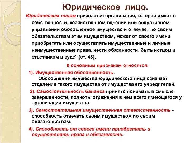 Юридическое лицо. Юридическим лицом признается организация, которая имеет в собственности, хозяйственном