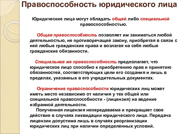 Правоспособность юридического лица Юридические лица могут обладать общей либо специальной правоспособностью.