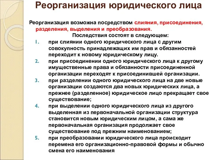 Реорганизация юридического лица Реорганизация возможна посредством слияния, присоединения, разделения, выделения и