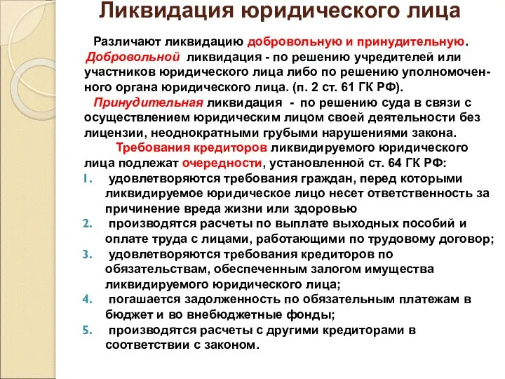 Ликвидация юридического лица Различают ликвидацию добровольную и принудительную. Добровольной ликвидация -