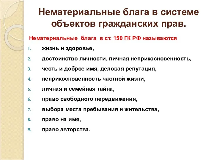 Нематериальные блага в системе объектов гражданских прав. Нематериальные блага в ст.