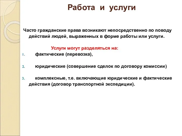 Работа и услуги Часто гражданские права возникают непосредственно по поводу действий