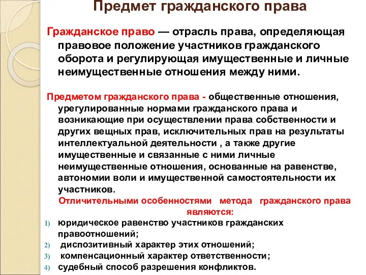 Предмет гражданского права Гражданское право — отрасль права, определяющая правовое положение