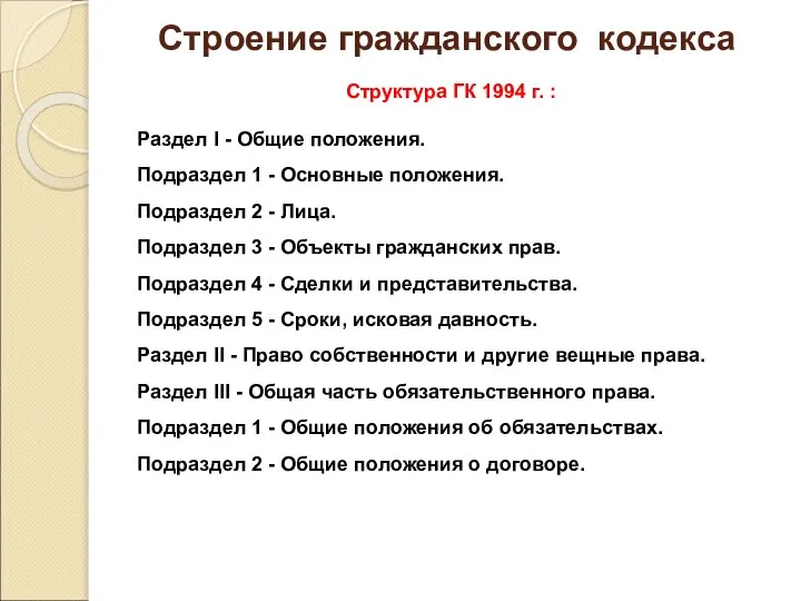 Строение гражданского кодекса Структура ГК 1994 г. : Раздел I -