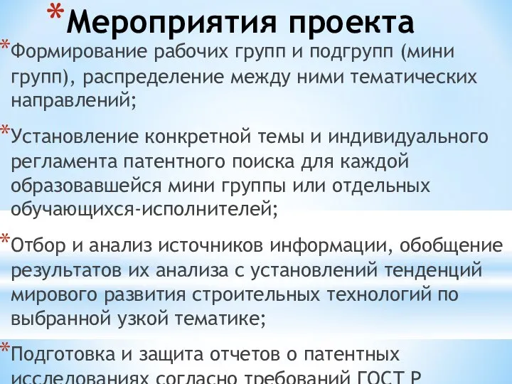 Мероприятия проекта Формирование рабочих групп и подгрупп (мини групп), распределение между