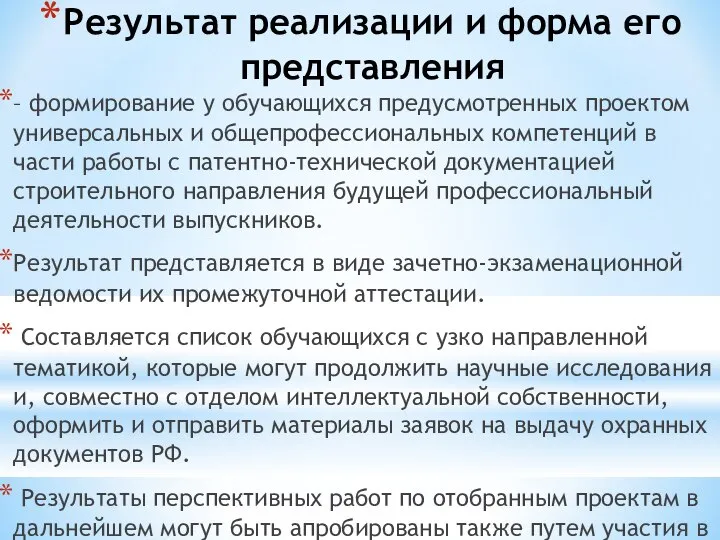 Результат реализации и форма его представления – формирование у обучающихся предусмотренных