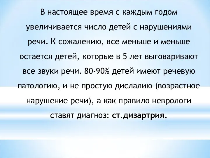 В настоящее время с каждым годом увеличивается число детей с нарушениями