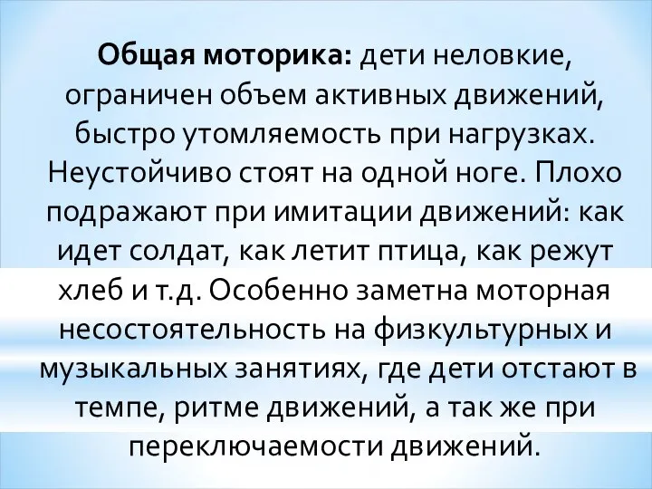 Общая моторика: дети неловкие, ограничен объем активных движений, быстро утомляемость при