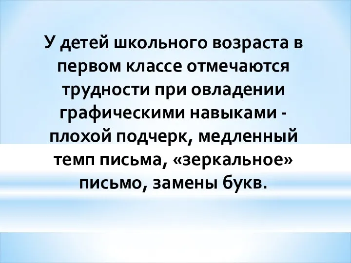 У детей школьного возраста в первом классе отмечаются трудности при овладении