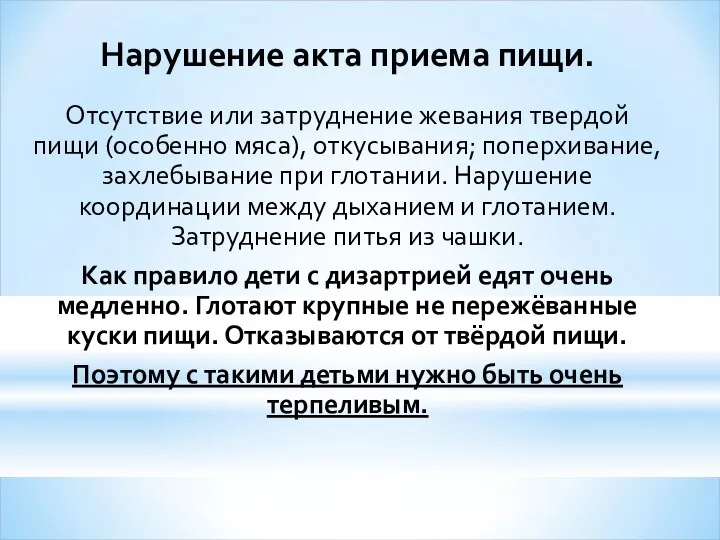 Нарушение акта приема пищи. Отсутствие или затруднение жевания твердой пищи (особенно