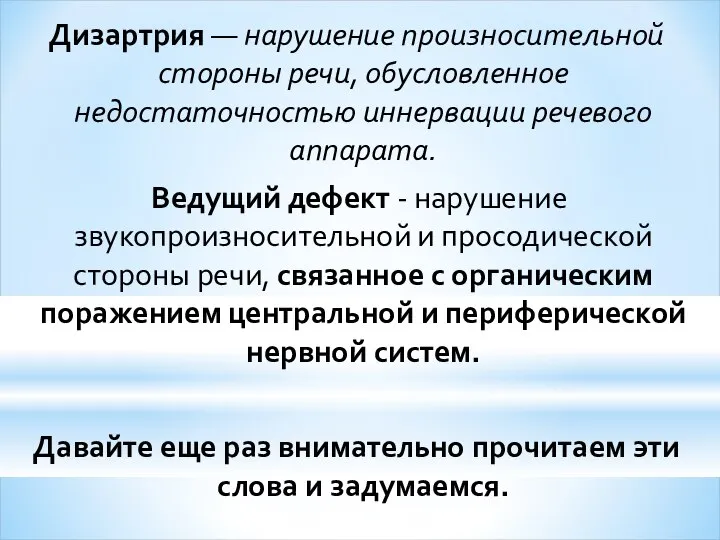 Дизартрия — нарушение произносительной стороны речи, обусловленное недостаточностью иннервации речевого аппарата.