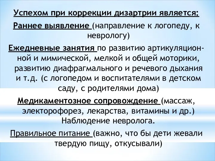 Успехом при коррекции дизартрии является: Раннее выявление (направление к логопеду, к