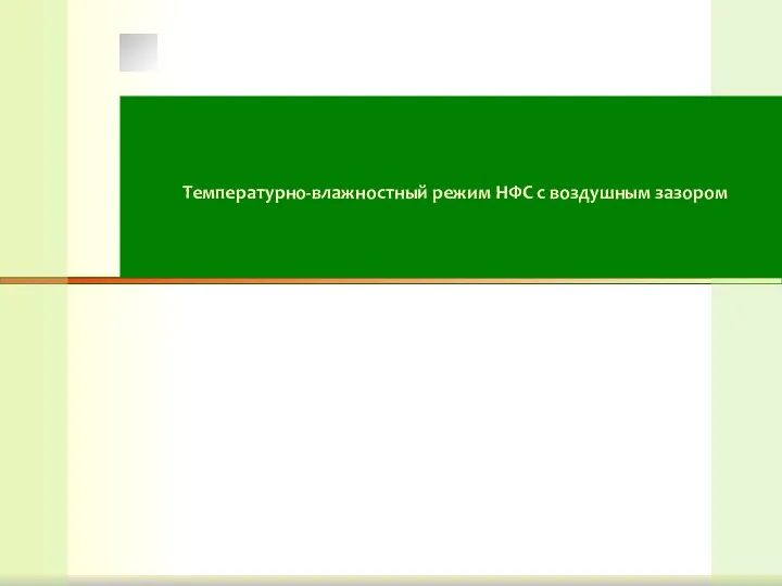 Температурно-влажностный режим НФС с воздушным зазором